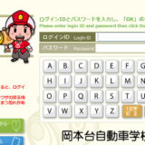 満点様 岡本台自動車学校