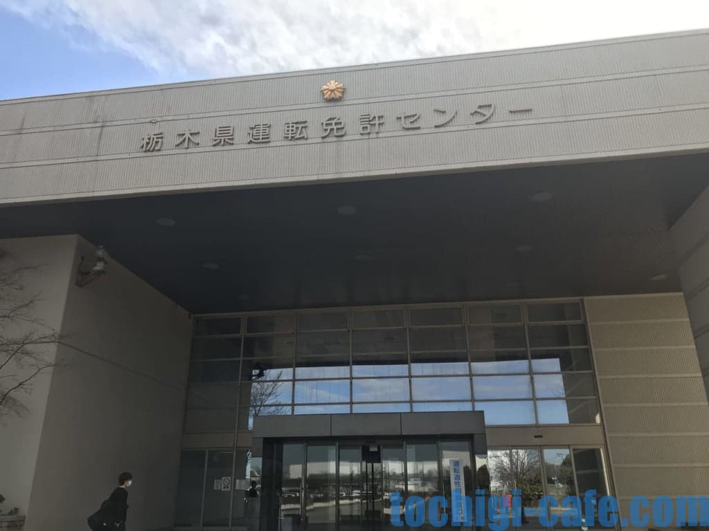 鹿沼免許センターの外観