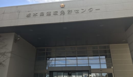 鹿沼免許センターの試験問題とは?免許取得にかかる時間/食堂レビュー